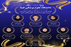 درخشش دانشجویان دانشگاه علوم پزشکی فسا 